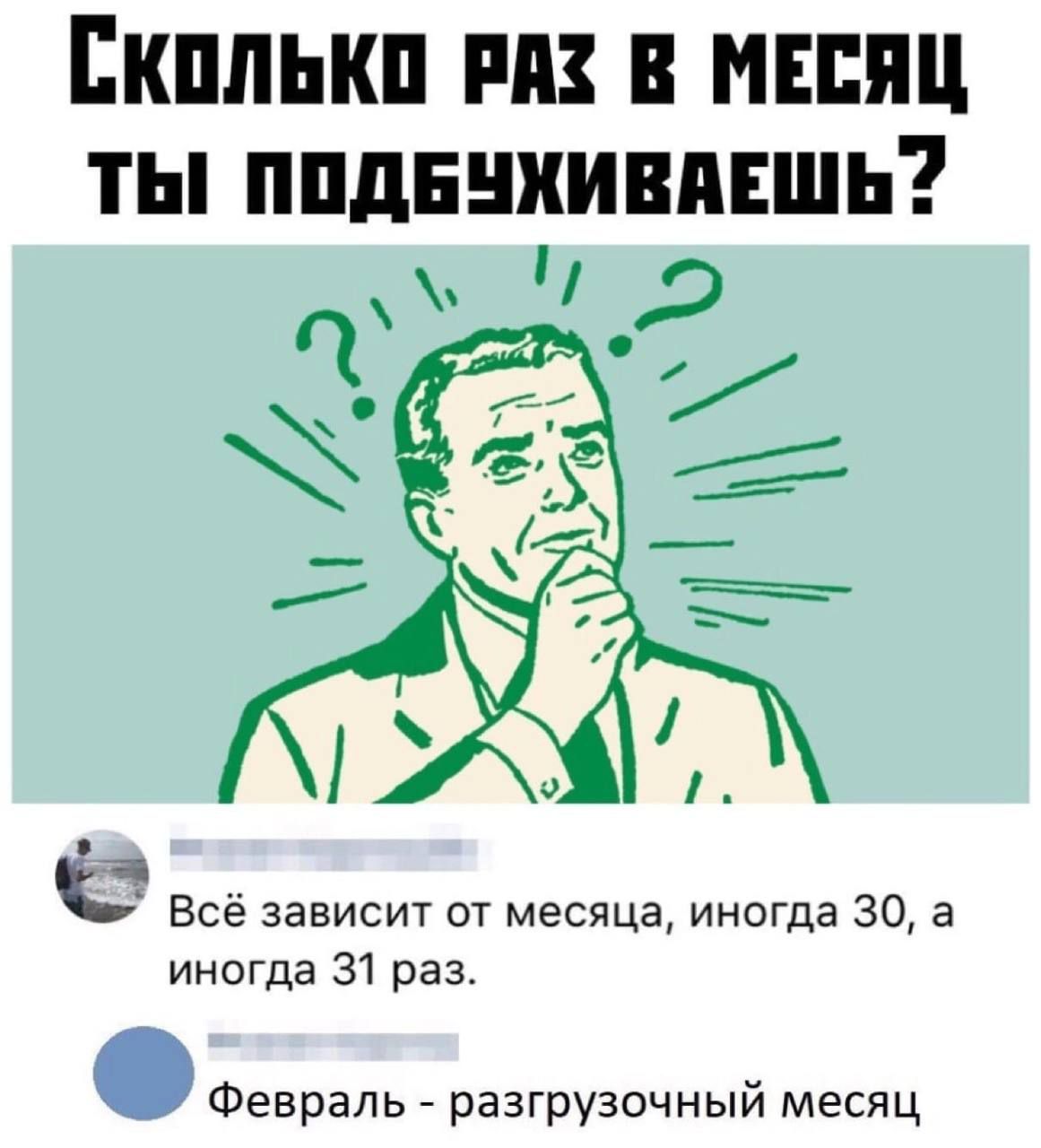 Екплькп пп мяц ты ппднниивпвшь Всё зависит от месяца иногда 30 а иногда 31 раз Февраль разгрузочный месяц
