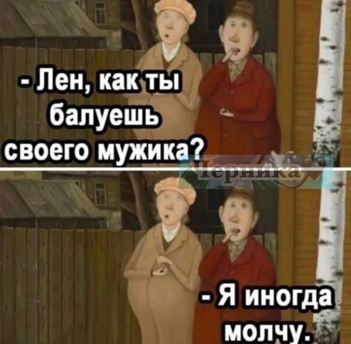 Лен 9 бапуепТъэ своего мужика