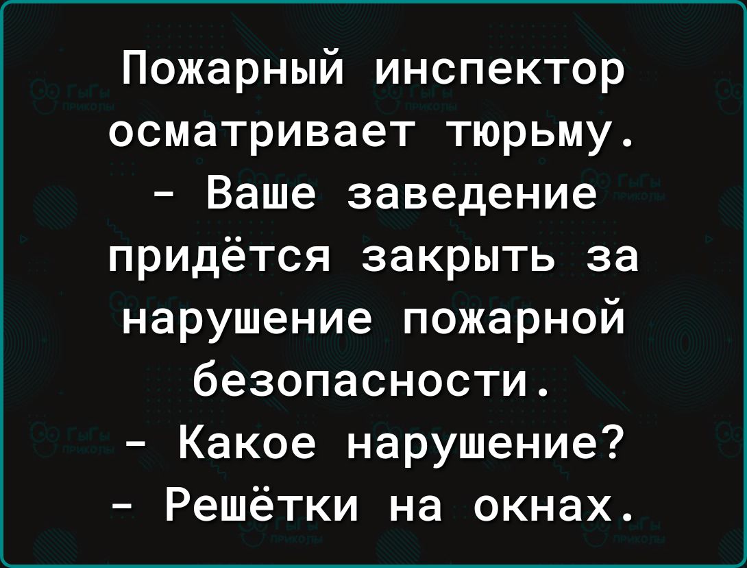 Пожарный инспектор осматривает тюрьму Ваше заведение придётся закрыть за нарушение пожарной безопасности Какое нарушение Решётки на окнах