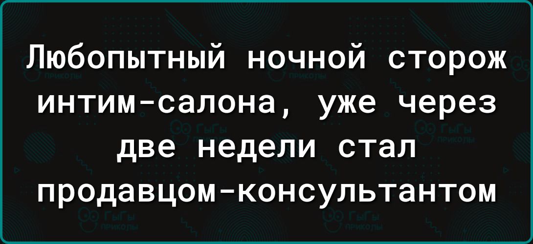 Любопытный ночной сторож интим салона уже через две недели стал продавцом консультантом