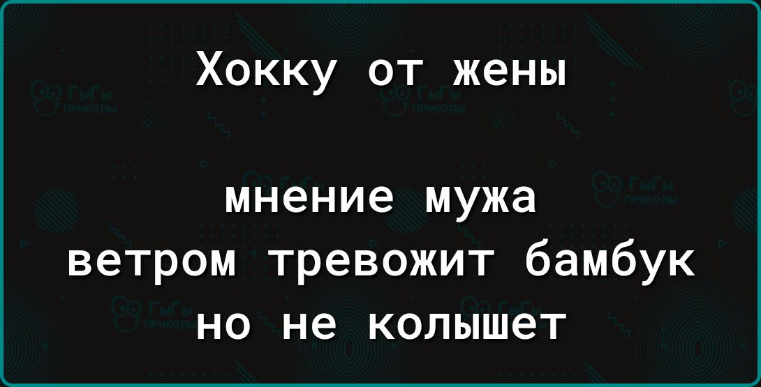 Хокку от жены мнение мужа ветром тревожит бамбук но не колышет