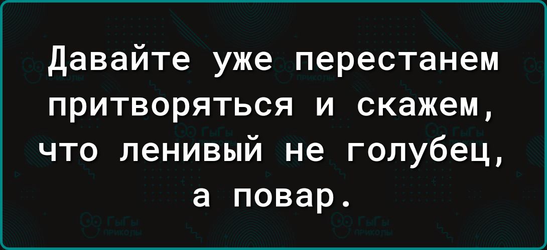 давайте уже перестанем притворяться и скажем что ленивый не голубец а повар