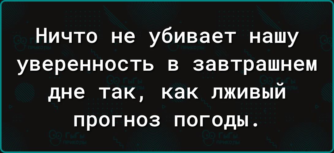 Ничто не убивает нашу уверенность в завтрашнем дне ТЗК как ПЖИВЫЙ ПРОГНОЗ ПОГОДЫ