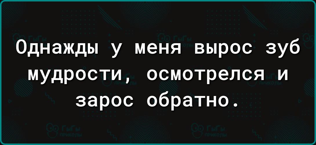 Однажды у меня вырос зуб мудрости осмотрелся и зарос обратно