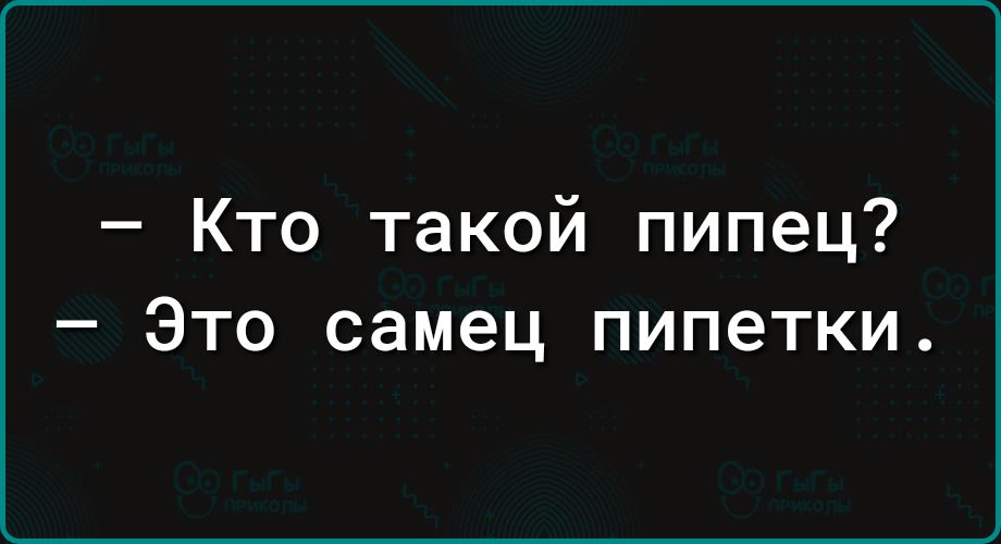 Кто такой пипец Это самец пипетки