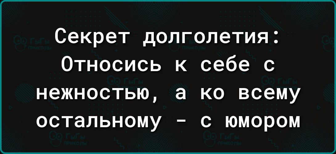 Относитесь к себе с любовью а ко всему остальному с юмором картинки с надписями