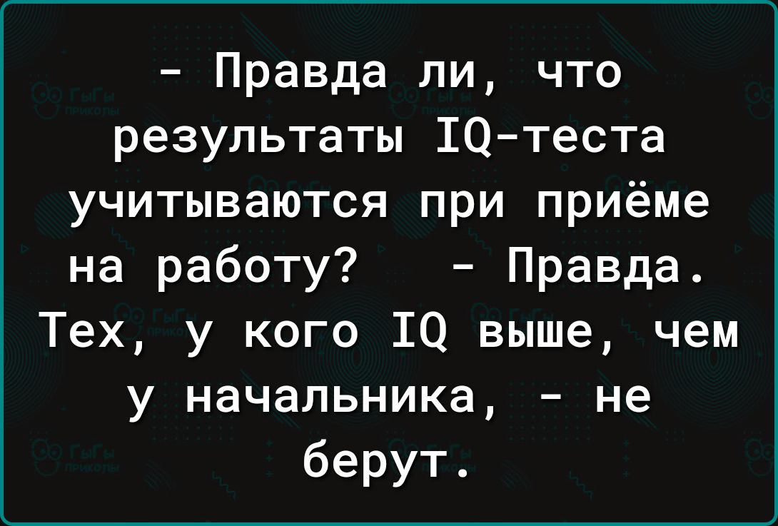 Правда ли что результаты 10теста учитываются при приёме на работу Правда Тех у кого 10 выше чем у начальника не берут