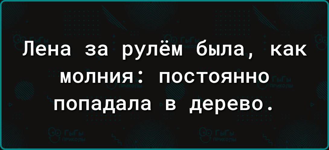 Лена за рулём была как молния постоянно попадала в дерево