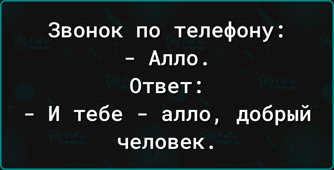 Звонок по телефону Алло Ответ И тебе алло добрый человек