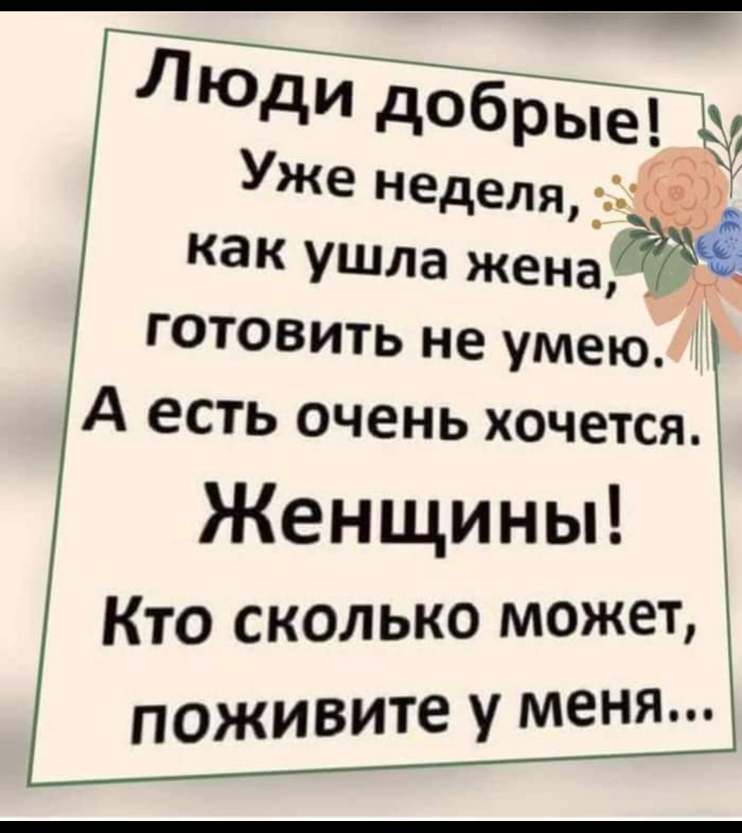 Уже неделя дд как УШла женаЁЪЁ готовить не умею А есть очень хочется Женщины Кто сколько может поживите У Меня