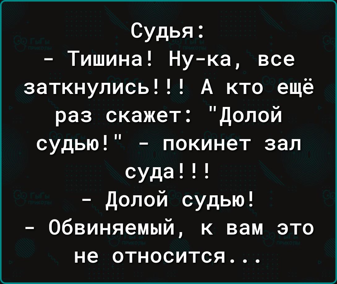 Судья Тишина Нука все заткнулись А кто ещё раз скажет долой судью покинет зал суда долой судью Обвиняемый к вам это не относится