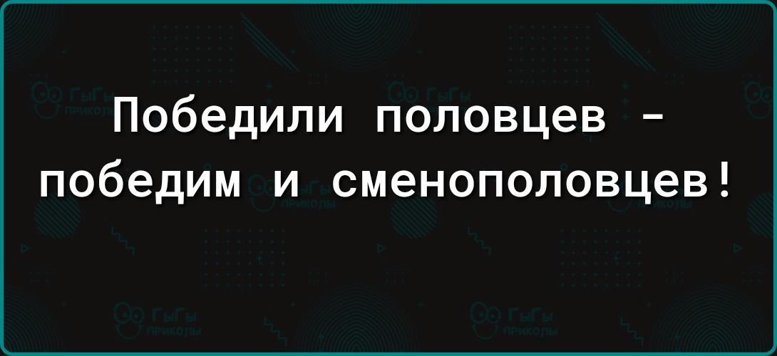 Победили половцев победим и сменополовцев