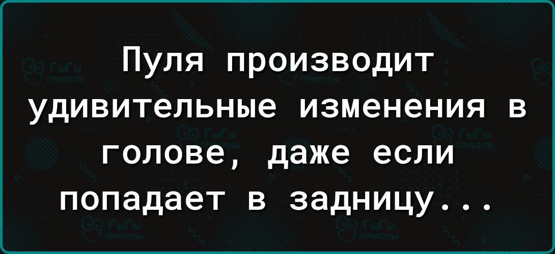 Пупя производит удивительные изменения в голове даже если попадает в задницу