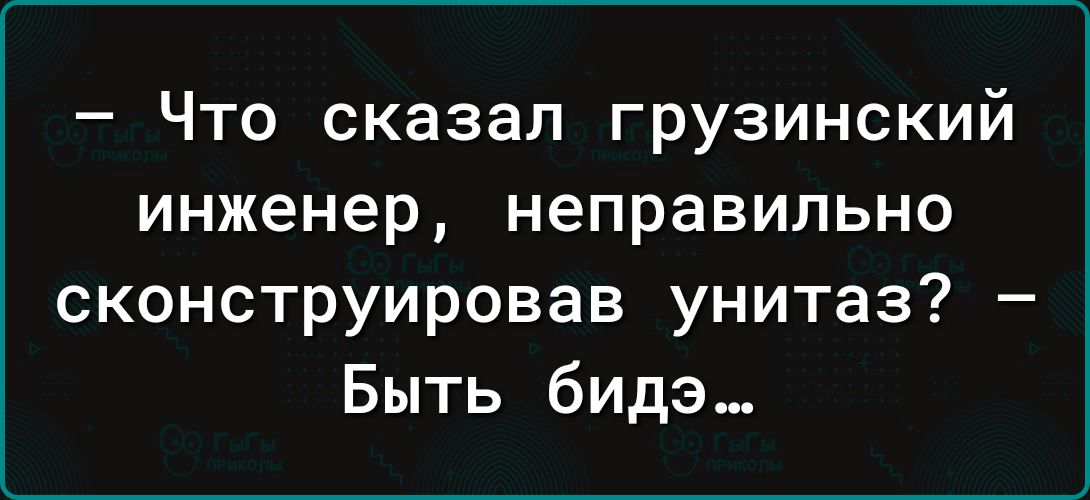 Что сказал грузинский инженер неправильно сконструирован унитаз Быть бидэ_