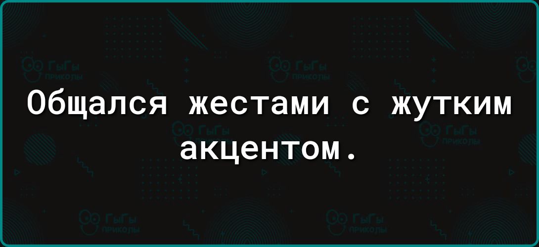 Общался жестами с жутким акцентом