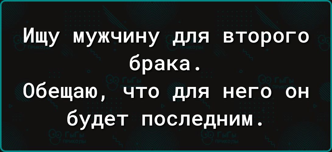 Ищу мужчину для второго брака Обещаю что для него он будет последним