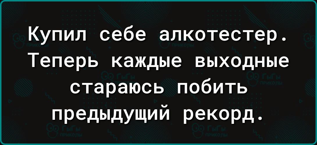 Купил себе алкотестер Теперь каждые выходные стараюсь побить предыдущий рекорд