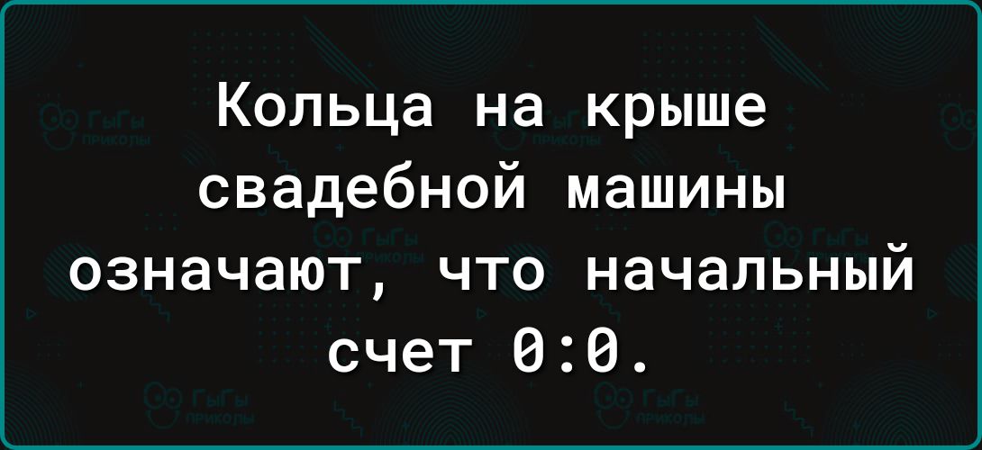 Кольца на крыше свадебной машины означают что начальный счет 00