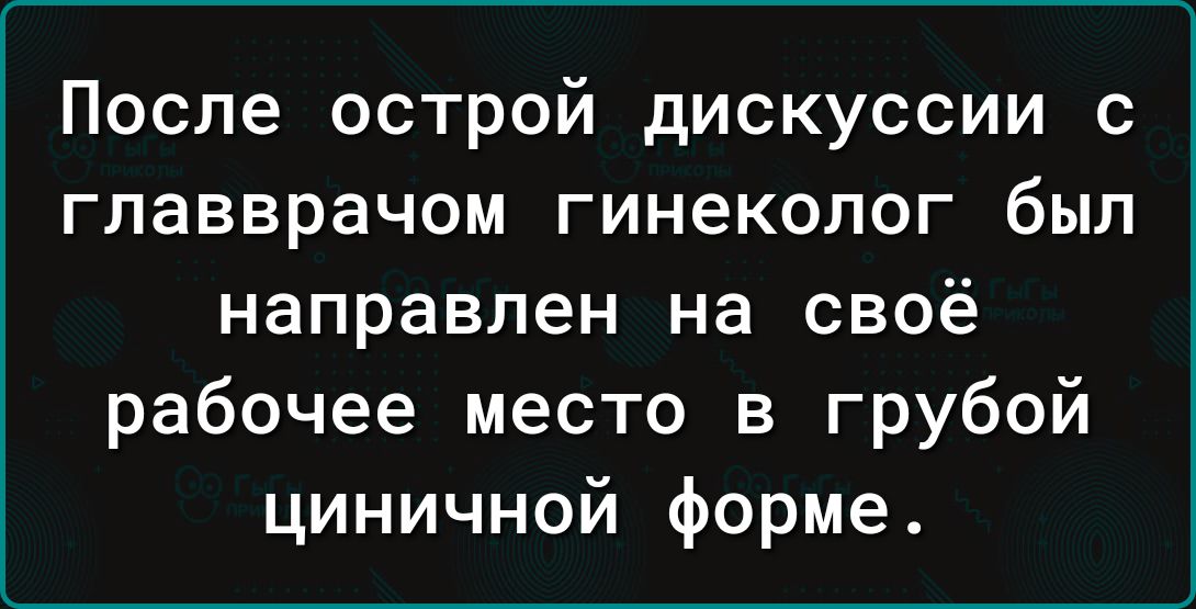 После острой дискуссии с главврачом гинеколог был направлен на своё рабочее место в грубой циничной форме