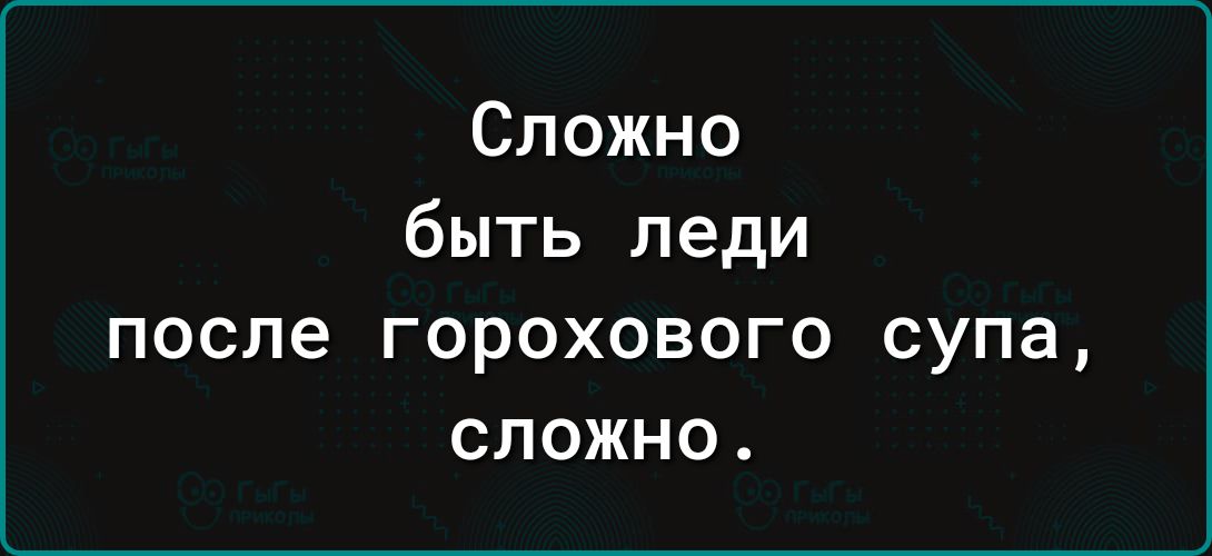 Сложно быть леди после горохового супа сложно