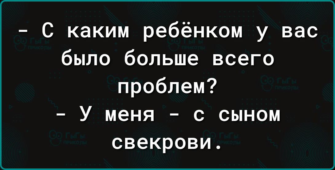 с каким ребёнком у вас было больше всего проблем У меня с сыном свекрови