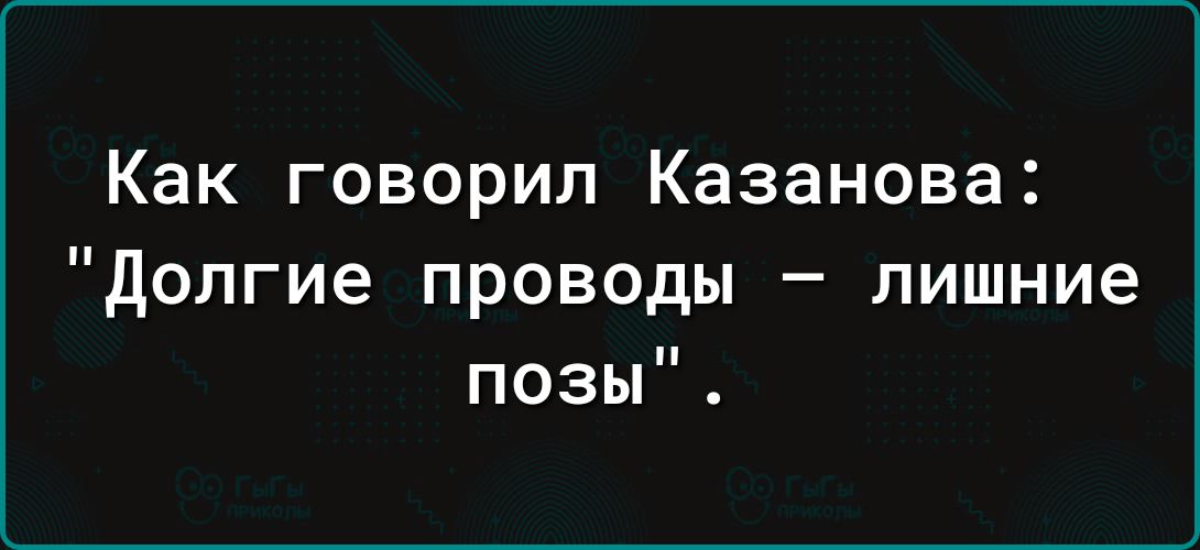 Как говорил Казанова Долгие проводы лишние позы