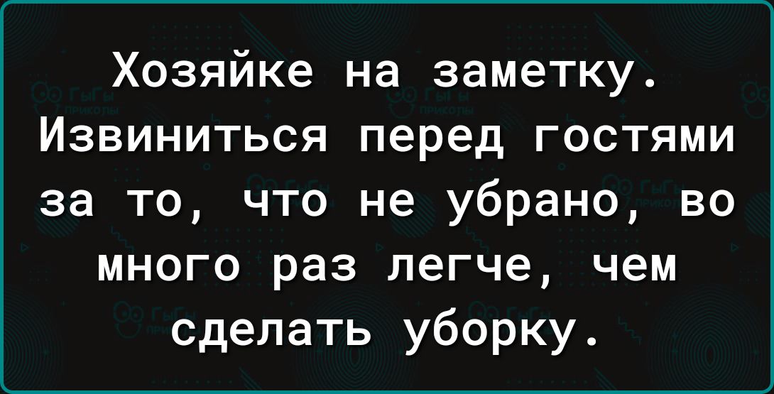 Хозяйке на заметку Извиниться перед гостями за то что не убрано во много раз легче чем сделать уборку