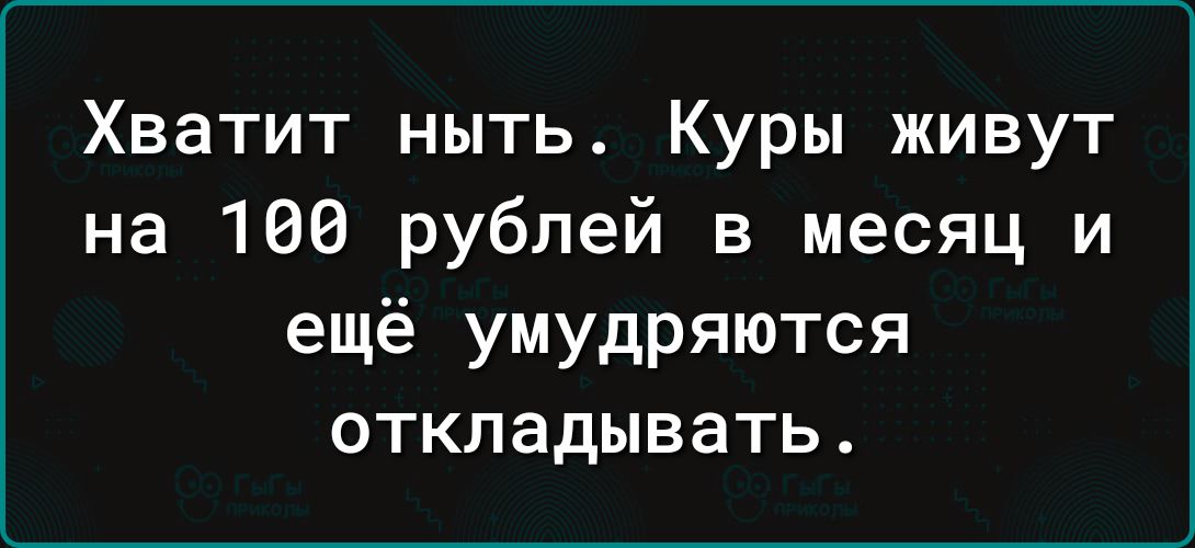 Хватит ныть Куры живут на 166 рублей в месяц и ещё умудряются откладывать