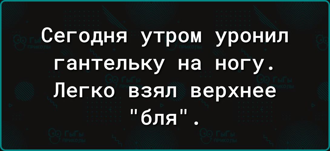 Сегодня утром уронил гантельку на ногу Легко взял верхнее бля