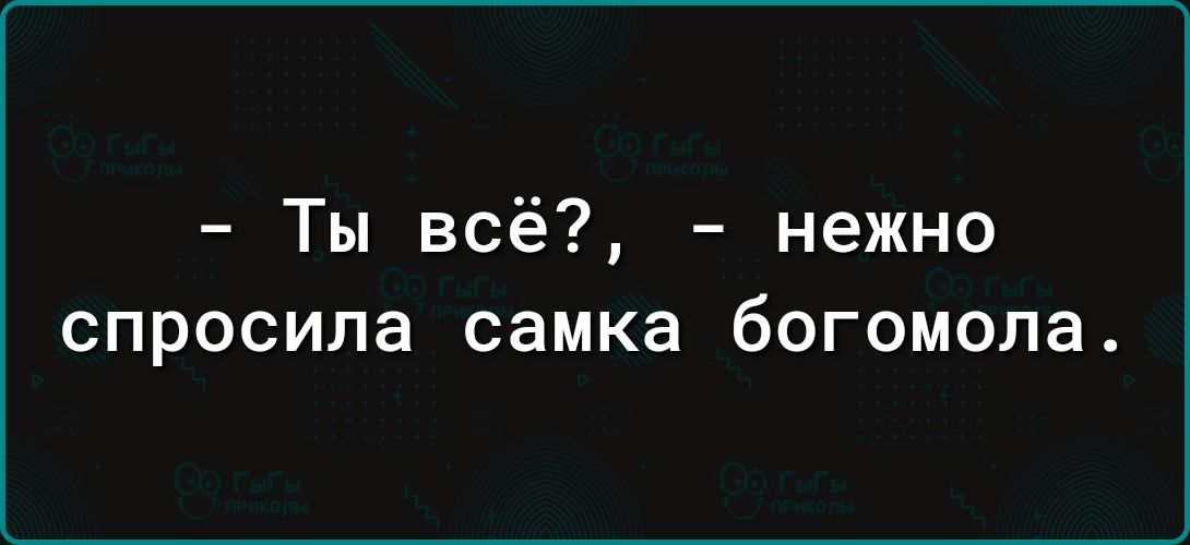 Ты всё нежно спросила самка богомола