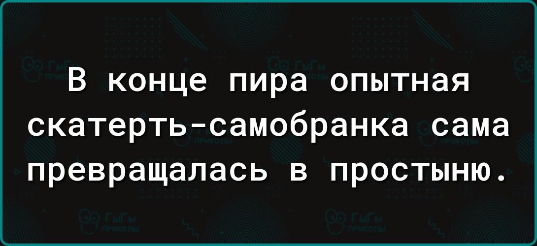 В конце пира опытная скатерть самобранка сама превращалась в простыню