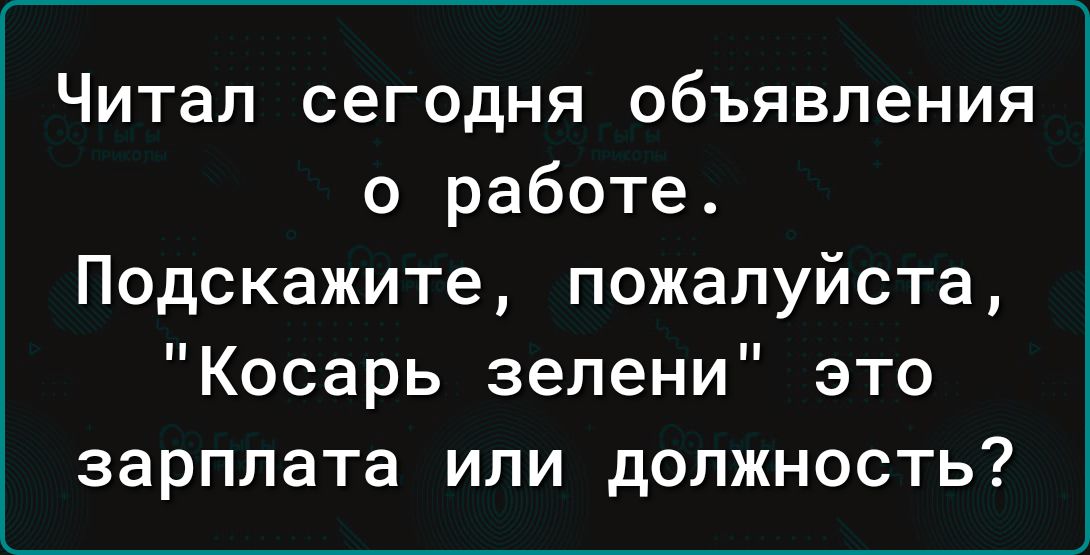 Читал сегодня объявления о работе Подскажите пожалуйста Косарь зелени это зарплата или должность