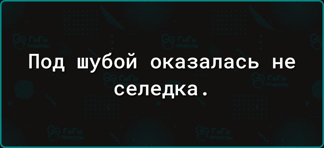 Под шубой оказалась не селедка
