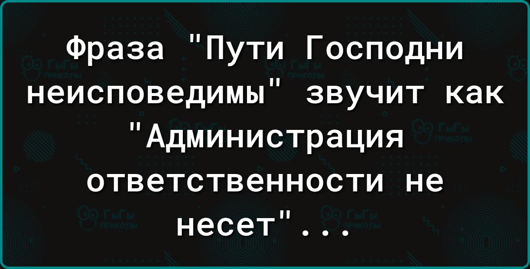Фраза Пути Господни неисповедимы звучит как Администрация ответственности не несет