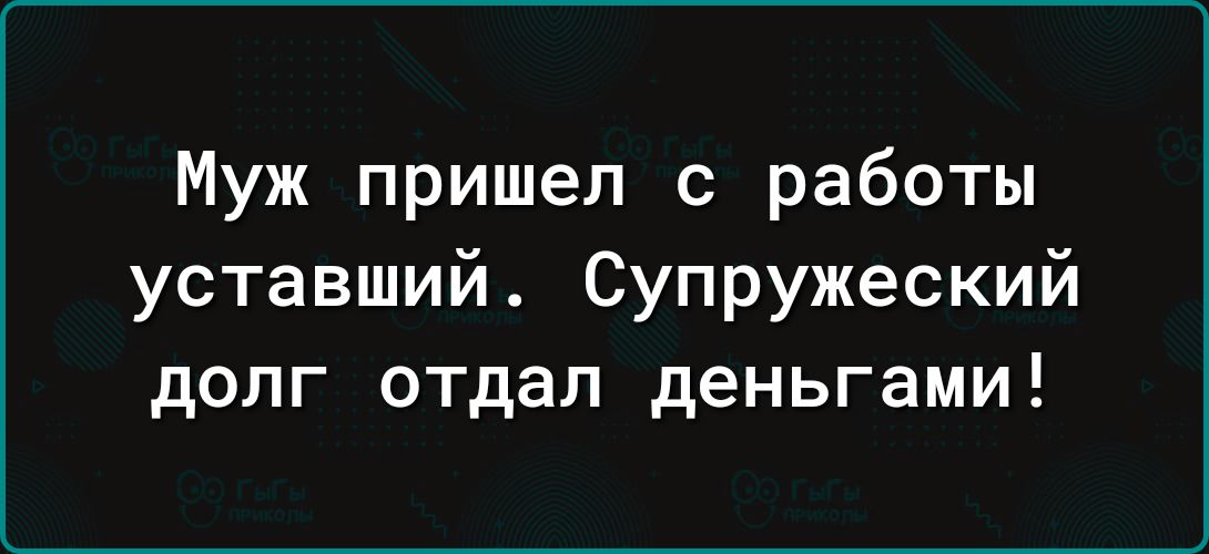 Муж пришел с работы уставший Супружеский долг отдал деньгами