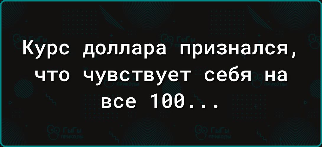 Курс доллара признался что чувствует себя на все 198