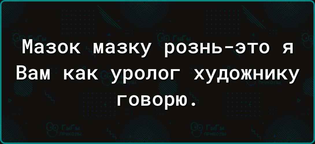 Мазок мазку рознь это я Вам как уропог художнику говорю