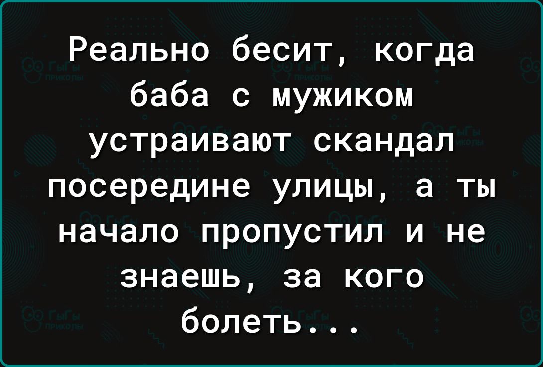 Реально бесит когда баба с мужиком устраивают скандал посередине улицы а ты начало пропустил и не знаешь за кого болеть