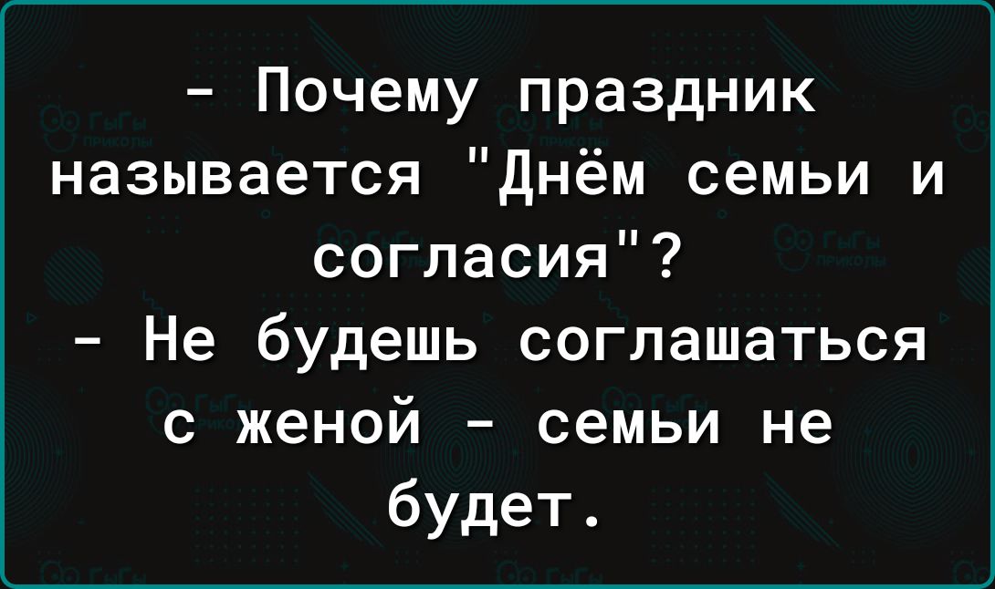 Почему праздник называется Днём семьи и согласия Не будешь соглашаться с женой семьи не будет