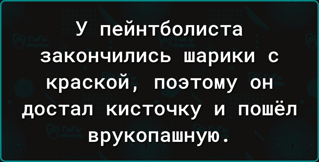 У пейнтбописта закончились шарики с краской поэтому он достал кисточку и пошёл врукопашную