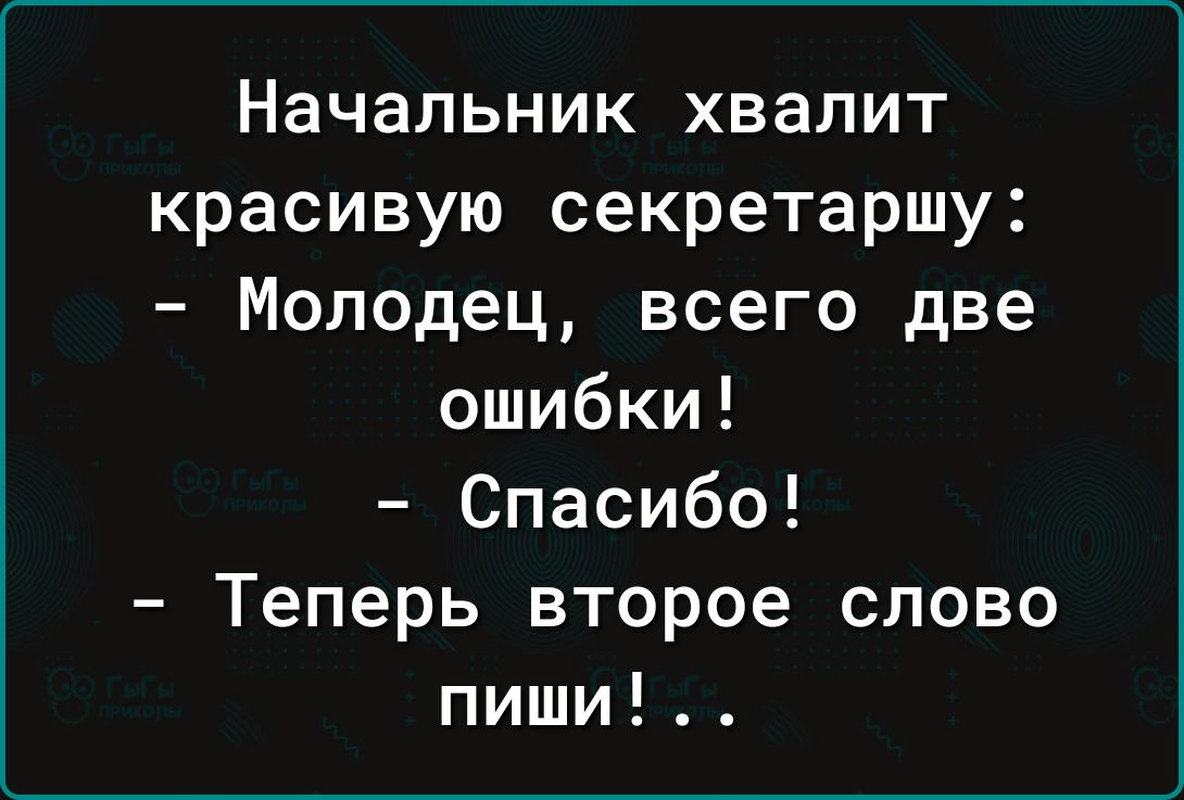 Начальник хвалит красивую секретаршу Молодец всего две ошибки Спасибо Теперь второе слово пиши