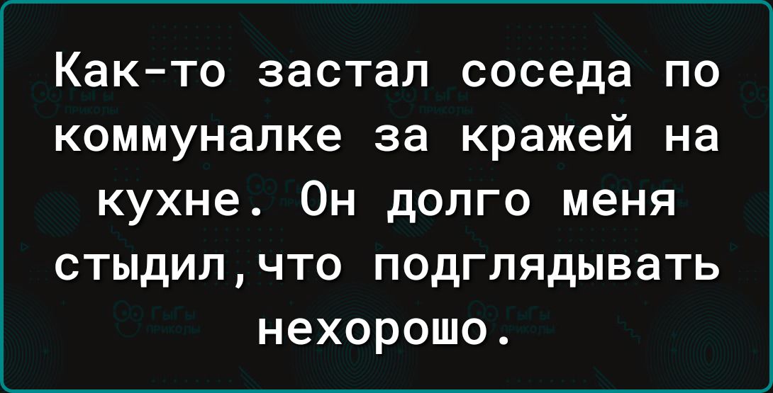 Как то ЗЭСТЗЛ соседа ПО коммуналке за кражей НЗ кухне Он долго меня стыдилчто подглядывать нехорошо