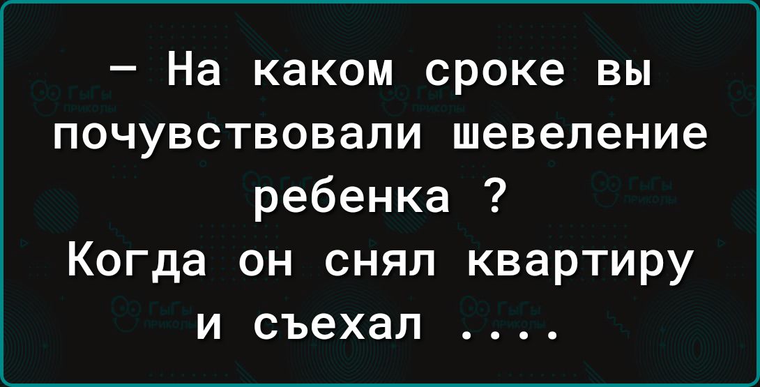 На каком сроке вы почувствовали шевеление ребенка Когда он снял квартиру и съехал