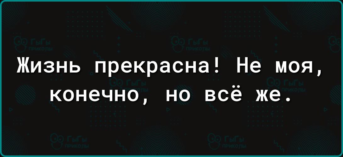 Жизнь прекрасна Не моя конечно но всё же