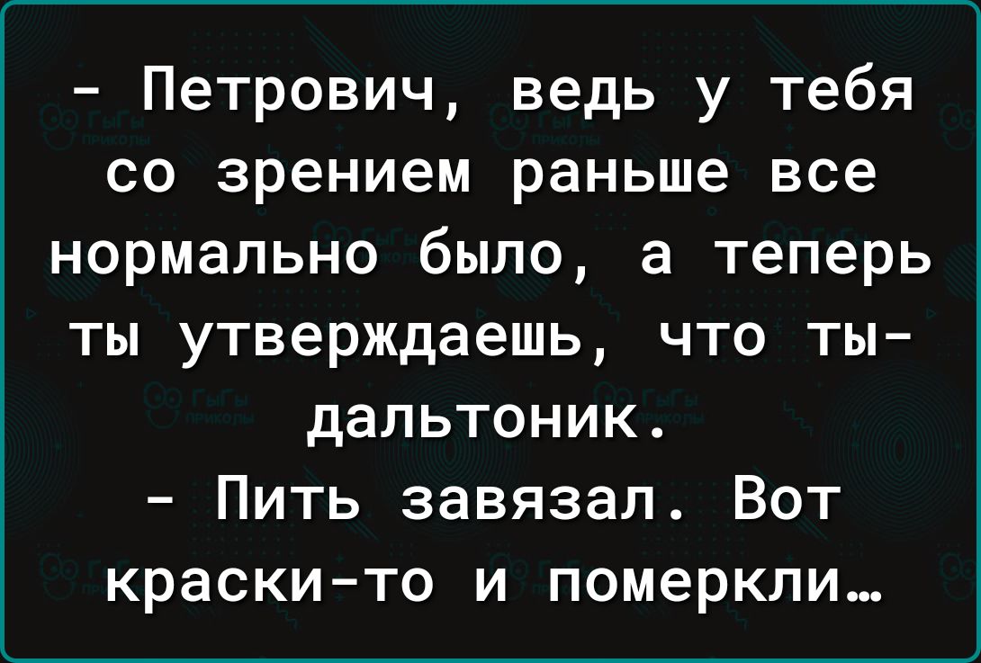 Петрович ведь у тебя со зрением раньше все нормально было а теперь ты утверждаешь что ты дапьтоник Пить завязал Вот краскито и померкпи