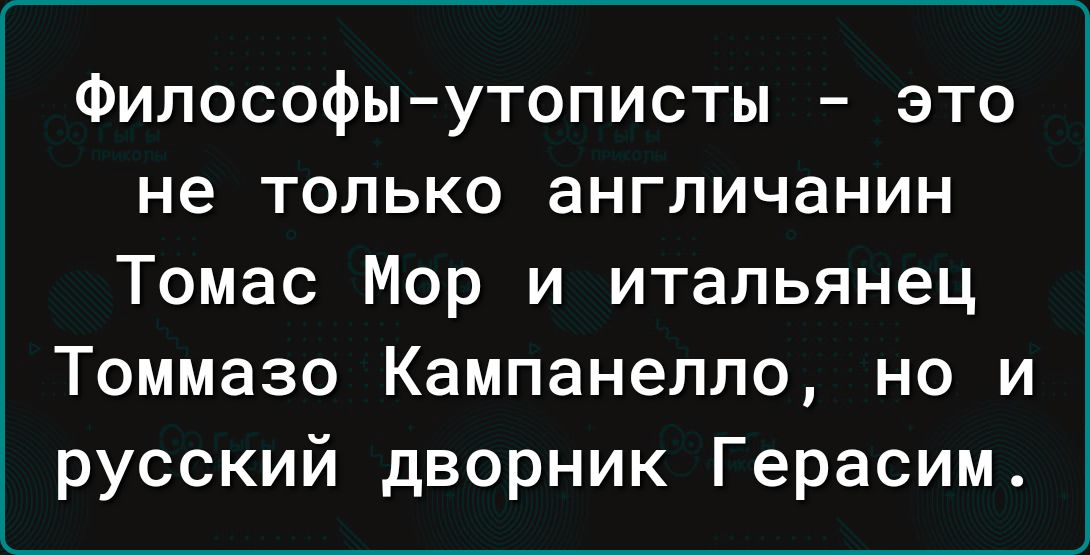 Философыутописты это не только англичанин Томас Мор и итальянец Томмазо Кампанелло но и русский дворник Герасим