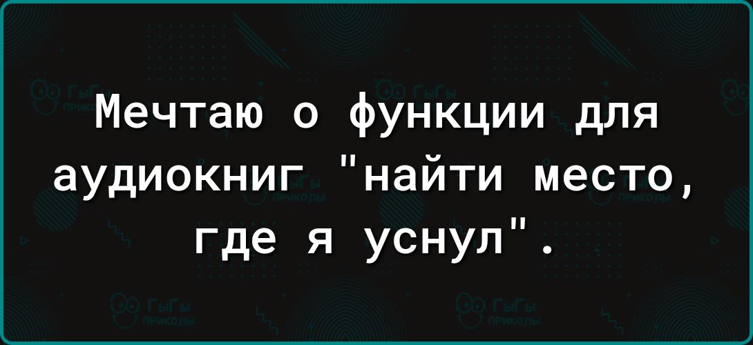 Мечтаю 0 функции для аудиокниг найти место где я уснул