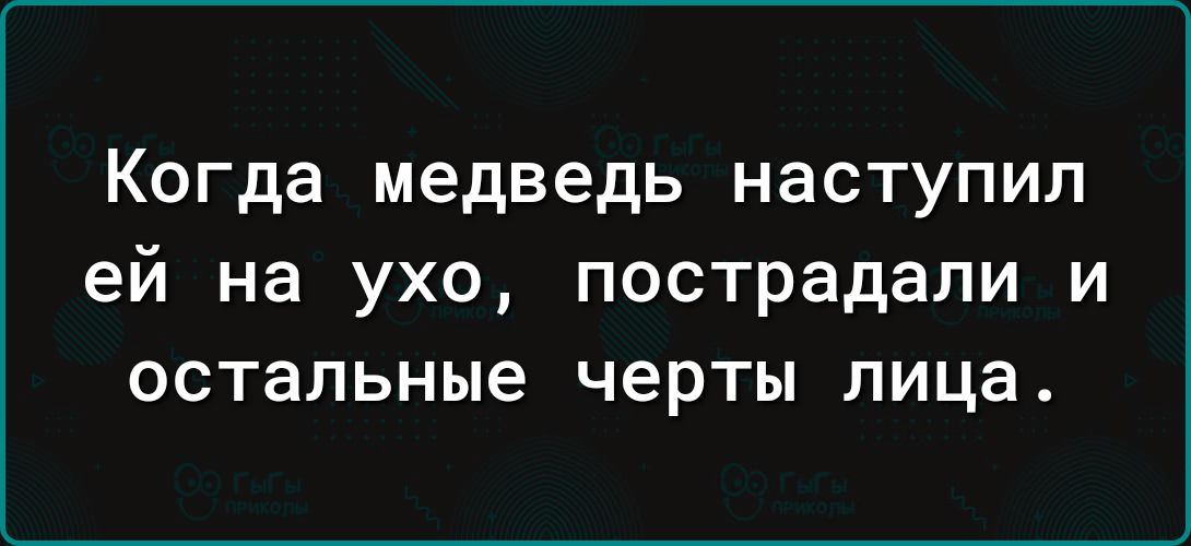 Когда медведь наступил ей на ухо пострадали и остальные черты лица