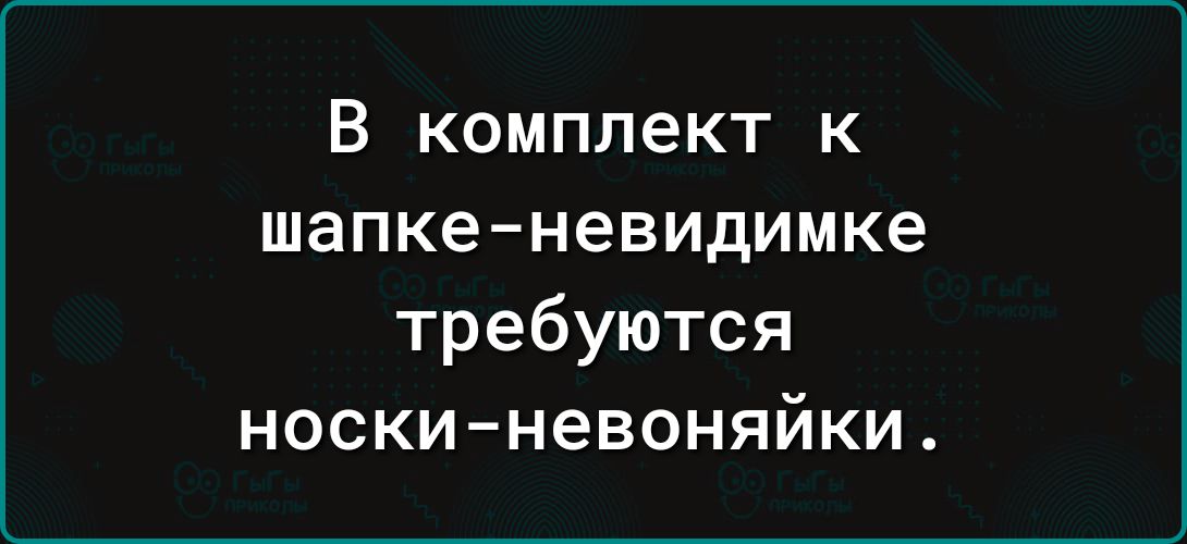 В комплект к шапке невидимке требуются носки невоняйки