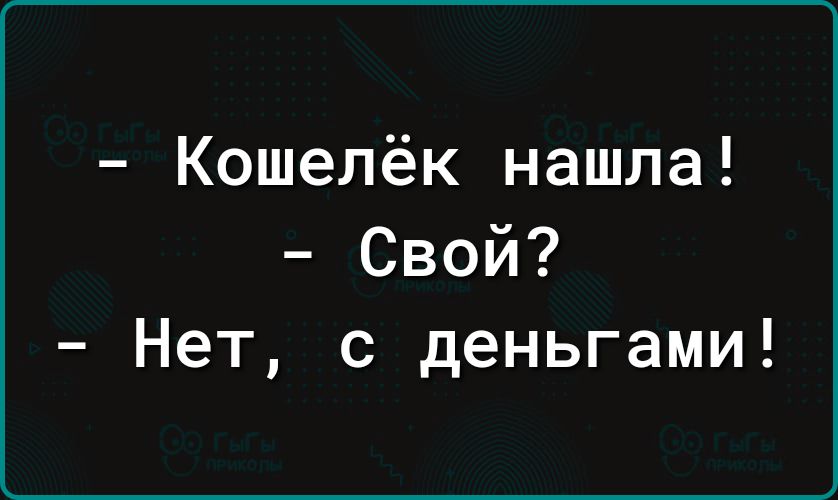 Кошелёк нашла Свой Нет с деньгами